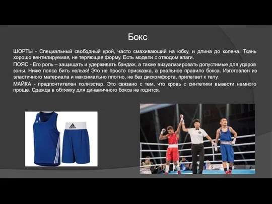 Бокс ШОРТЫ - Специальный свободный крой, часто смахивающий на юбку, и длина до