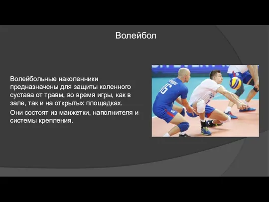 Волейбол Волейбольные наколенники предназначены для защиты коленного сустава от травм, во время игры,
