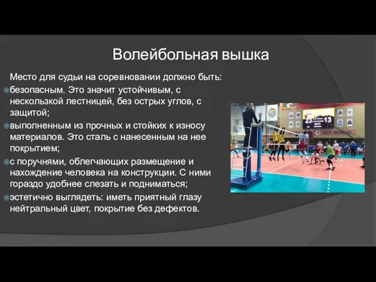 Волейбольная вышка Место для судьи на соревновании должно быть: безопасным. Это значит устойчивым,