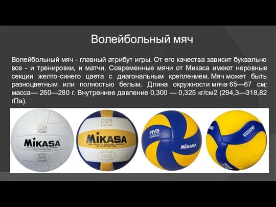 Волейбольный мяч Волейбольный мяч - главный атрибут игры. От его качества зависит буквально