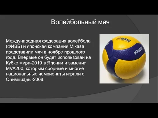 Волейбольный мяч Международная федерация волейбола (ФИВБ) и японская компания Mikasa представили мяч в