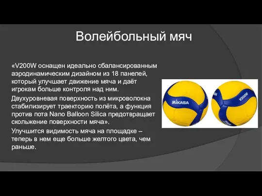 Волейбольный мяч «V200W оснащен идеально сбалансированным аэродинамическим дизайном из 18 панелей, который улучшает