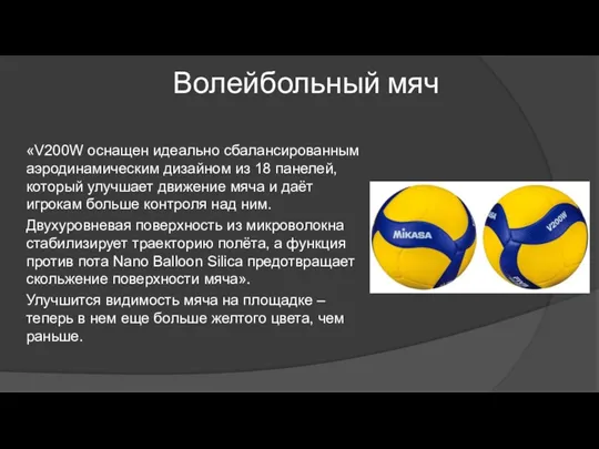 Волейбольный мяч «V200W оснащен идеально сбалансированным аэродинамическим дизайном из 18