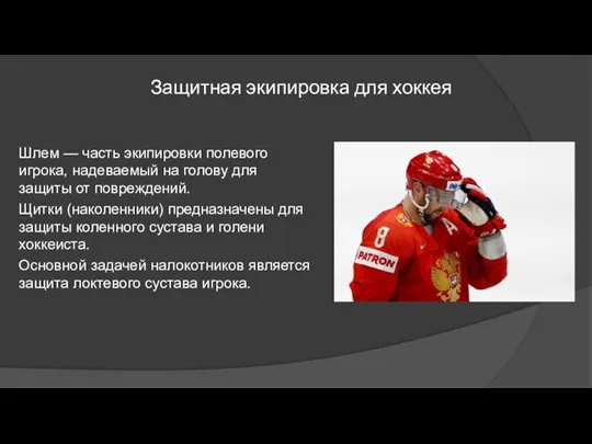 Защитная экипировка для хоккея Шлем — часть экипировки полевого игрока, надеваемый на голову