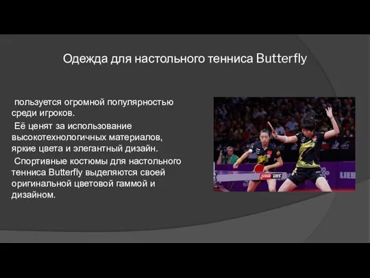 Одежда для настольного тенниса Butterfly пользуется огромной популярностью среди игроков. Её ценят за