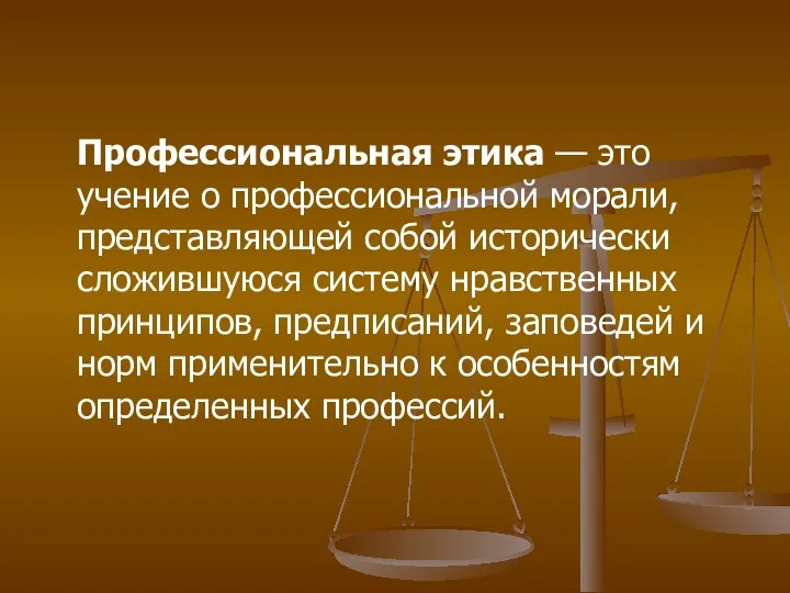 Профессиональная этика — это учение о профессиональной морали, представляющей собой