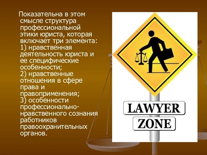 Показательна в этом смысле структура профессиональной этики юриста, которая включает