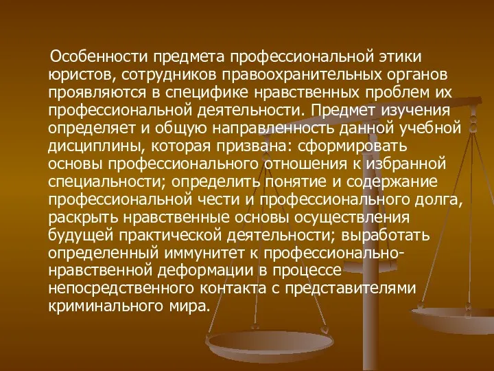 Особенности предмета профессиональной этики юристов, сотрудников правоохранительных органов проявляются в