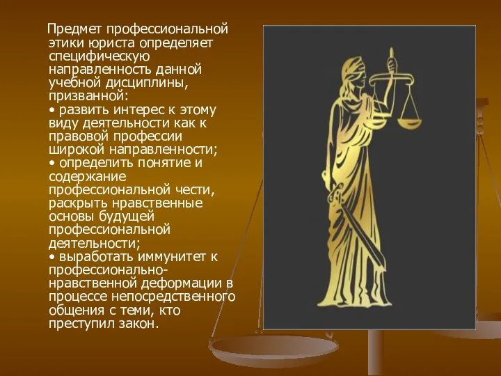 Предмет профессиональной этики юриста определяет специфическую направленность данной учебной дисциплины,