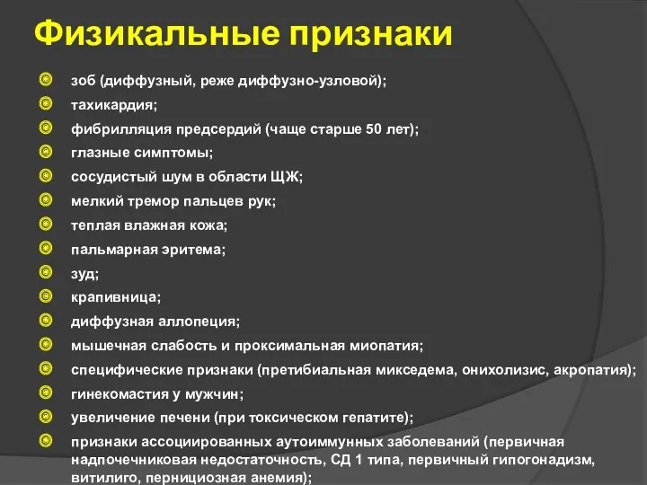 Физикальные признаки зоб (диффузный, реже диффузно-узловой); тахикардия; фибрилляция предсердий (чаще