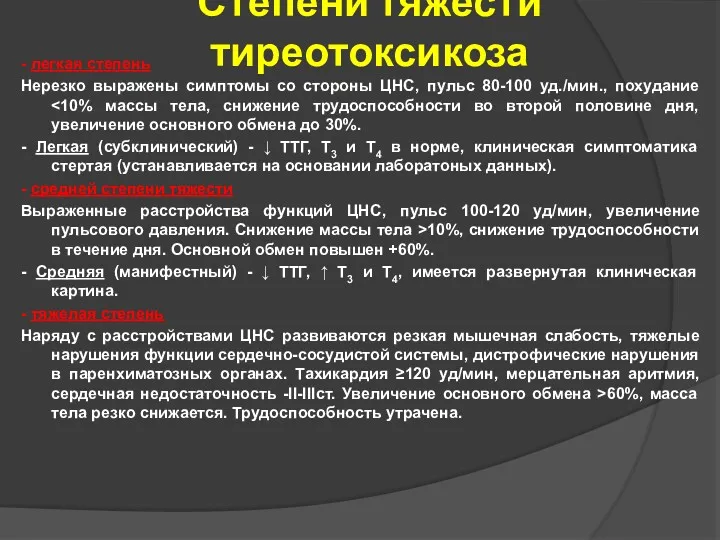 Степени тяжести тиреотоксикоза - легкая степень Нерезко выражены симптомы со