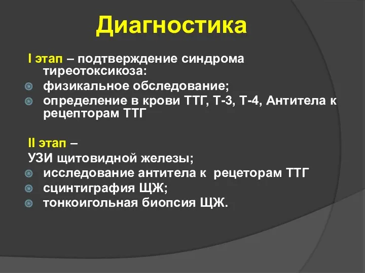 Диагностика I этап – подтверждение синдрома тиреотоксикоза: физикальное обследование; определение