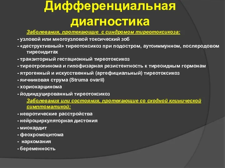 Дифференциальная диагностика Заболевания, протекающие с синдромом тиреотоксикоза: - узловой или