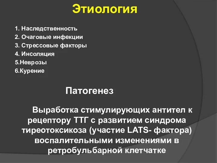 Этиология 1. Наследственность 2. Очаговые инфекции 3. Стрессовые факторы 4.