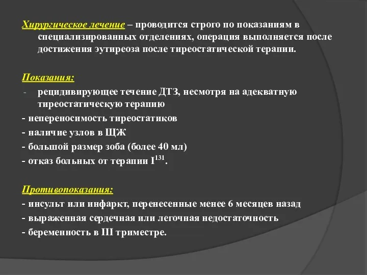 Хирургическое лечение – проводится строго по показаниям в специализированных отделениях,