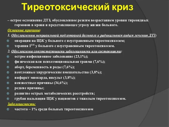 Тиреотоксический криз – острое осложнение ДТЗ, обусловленное резким возрастанием уровня