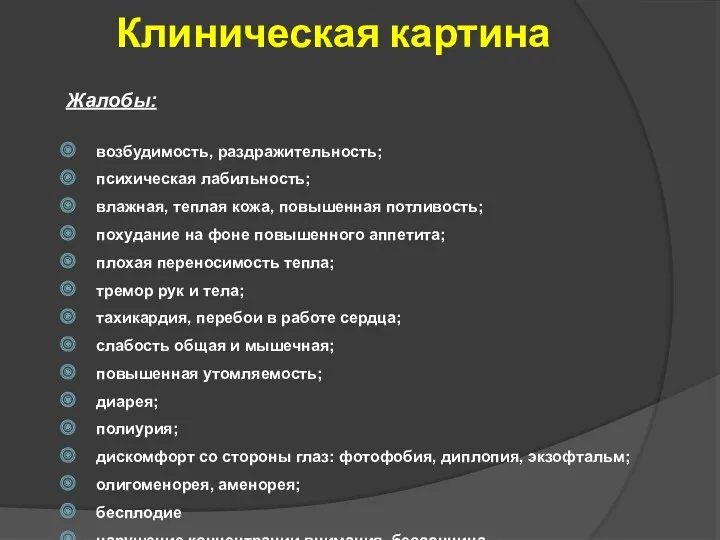 Клиническая картина Жалобы: возбудимость, раздражительность; психическая лабильность; влажная, теплая кожа,