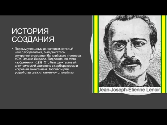 ИСТОРИЯ СОЗДАНИЯ Первым успешным двигателем, который начал продаваться, был двигатель