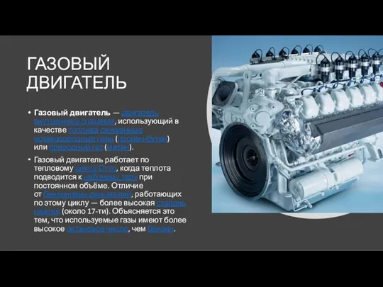 ГАЗОВЫЙ ДВИГАТЕЛЬ Газовый двигатель — двигатель внутреннего сгорания, использующий в