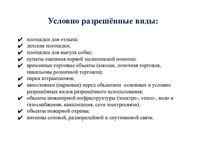 Условно разрешённые виды: площадки для отдыха; детские площадки; площадки для