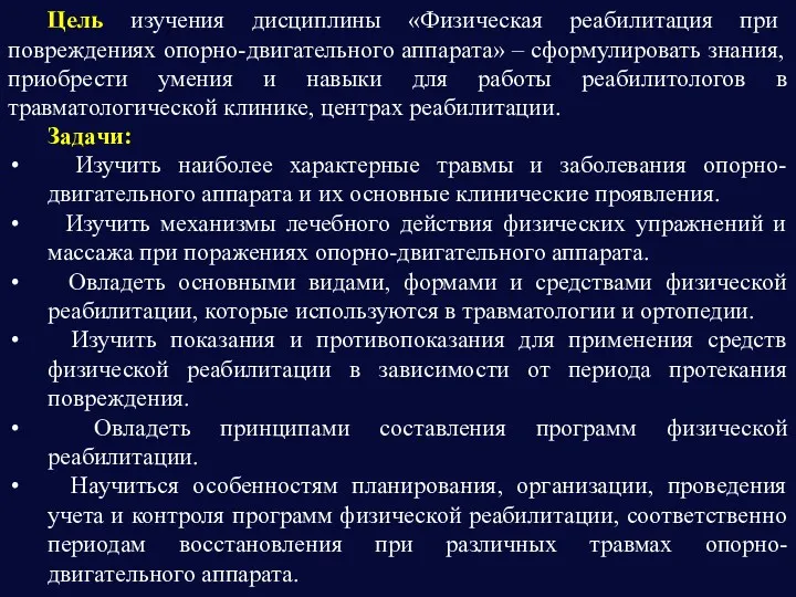 Цель изучения дисциплины «Физическая реабилитация при повреждениях опорно-двигательного аппарата» –