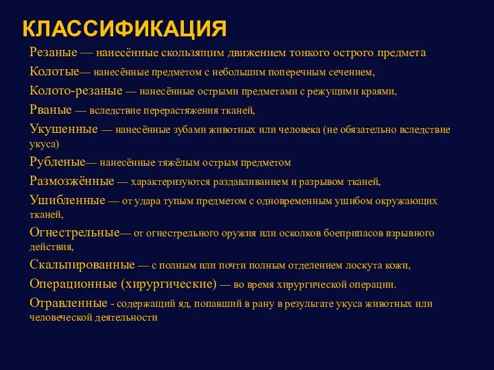 КЛАССИФИКАЦИЯ Резаные — нанесённые скользящим движением тонкого острого предмета Колотые—