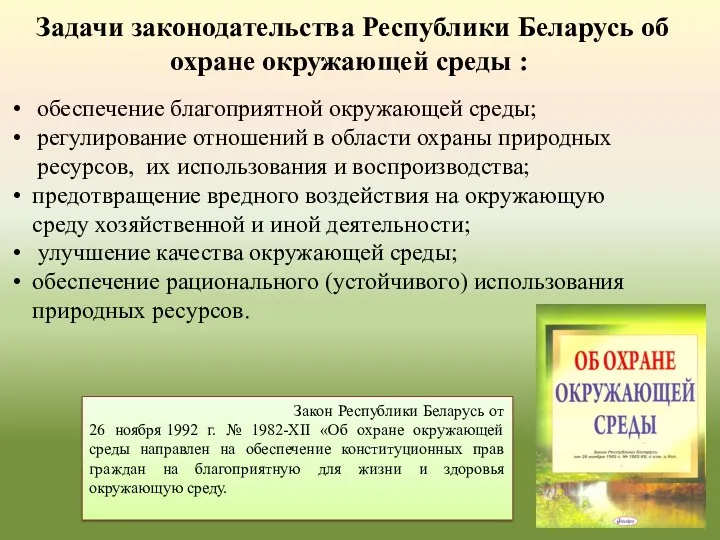 Задачи законодательства Республики Беларусь об охране окружающей среды : обеспечение