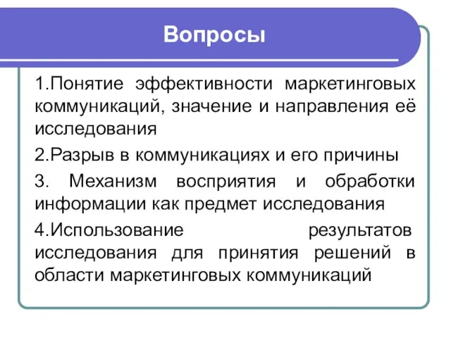 Вопросы 1.Понятие эффективности маркетинговых коммуникаций, значение и направления её исследования