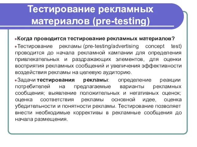 Тестирование рекламных материалов (pre-testing) Когда проводится тестирование рекламных материалов? Тестирование