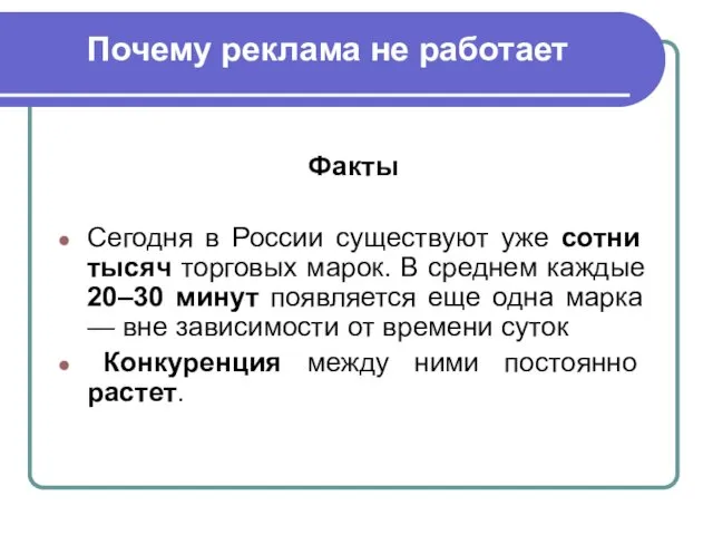 Почему реклама не работает Факты Сегодня в России существуют уже