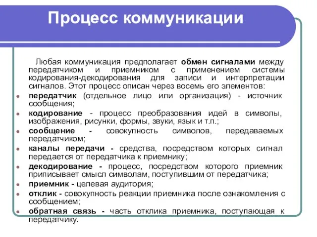 Процесс коммуникации Любая коммуникация предполагает обмен сигналами между передатчиком и