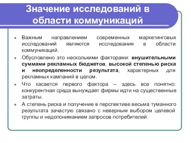 Значение исследований в области коммуникаций Важным направлением современных маркетинговых исследований