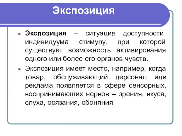 Экспозиция Экспозиция – ситуация доступности индивидуума стимулу, при которой существует