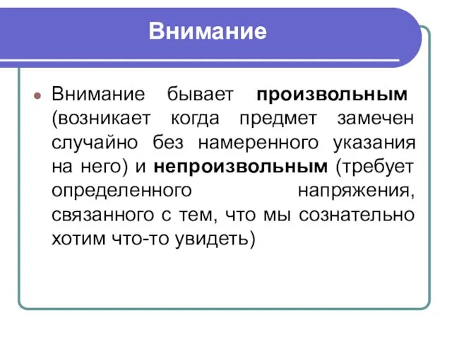 Внимание Внимание бывает произвольным (возникает когда предмет замечен случайно без