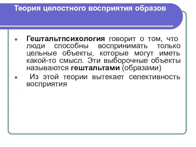 Теория целостного восприятия образов Гештальтпсихология говорит о том, что люди