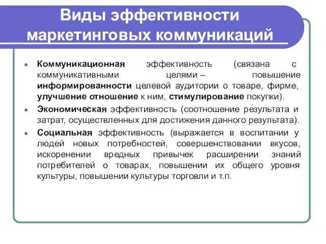 Виды эффективности маркетинговых коммуникаций Коммуникационная эффективность (связана с коммуникативными целями