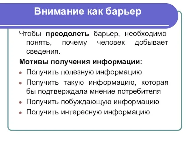 Внимание как барьер Чтобы преодолеть барьер, необходимо понять, почему человек