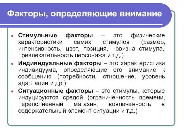 Факторы, определяющие внимание Стимульные факторы – это физические характеристики самих