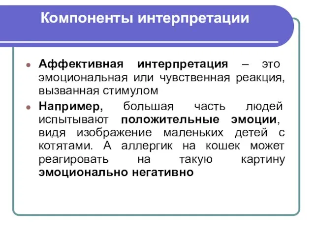 Компоненты интерпретации Аффективная интерпретация – это эмоциональная или чувственная реакция,