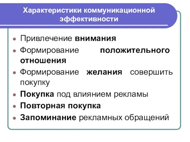 Характеристики коммуникационной эффективности Привлечение внимания Формирование положительного отношения Формирование желания