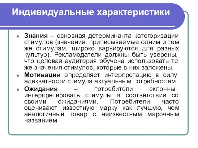 Индивидуальные характеристики Знания – основная детерминанта категоризации стимулов (значения, приписываемые