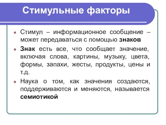 Стимульные факторы Стимул – информационное сообщение – может передаваться с