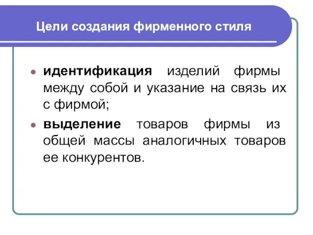 Цели создания фирменного стиля идентификация изделий фирмы между собой и