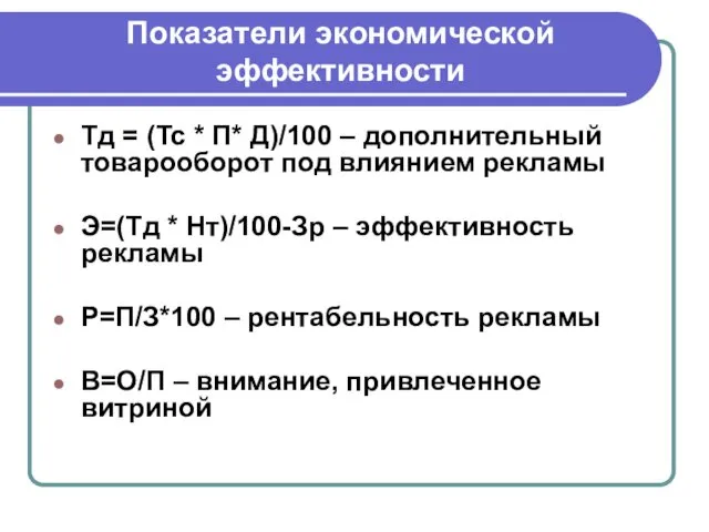 Показатели экономической эффективности Тд = (Тс * П* Д)/100 –