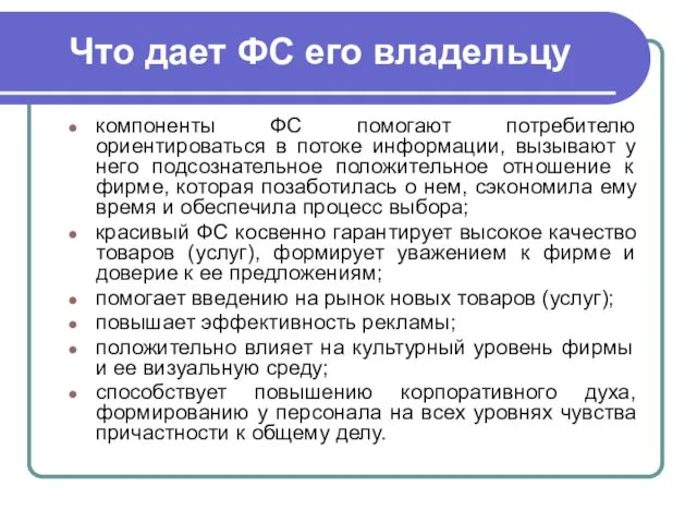 Что дает ФС его владельцу компоненты ФС помогают потребителю ориентироваться