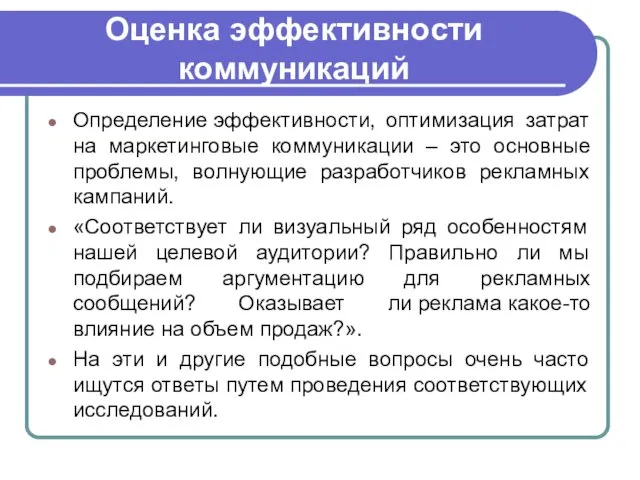 Оценка эффективности коммуникаций Определение эффективности, оптимизация затрат на маркетинговые коммуникации