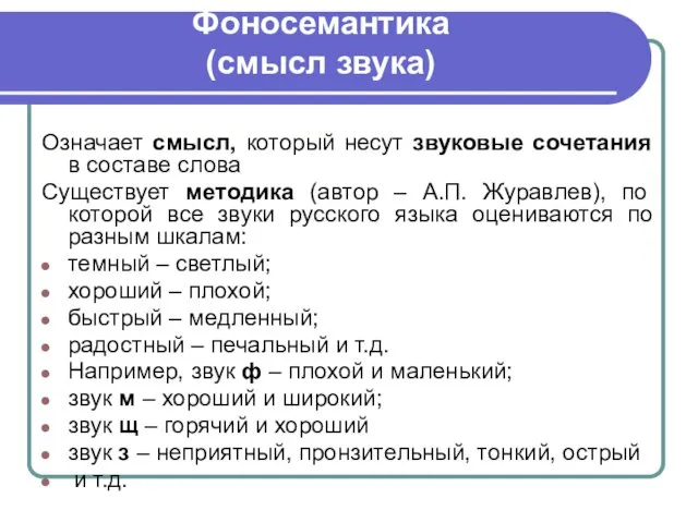 Фоносемантика (смысл звука) Означает смысл, который несут звуковые сочетания в