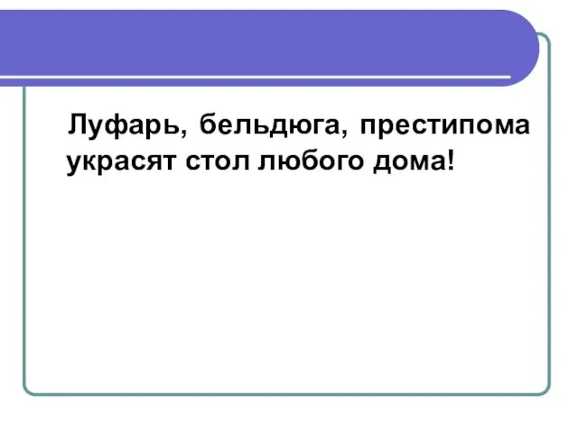 Луфарь, бельдюга, престипома украсят стол любого дома!