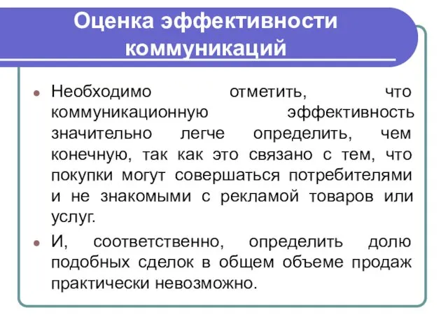 Оценка эффективности коммуникаций Необходимо отметить, что коммуникационную эффективность значительно легче