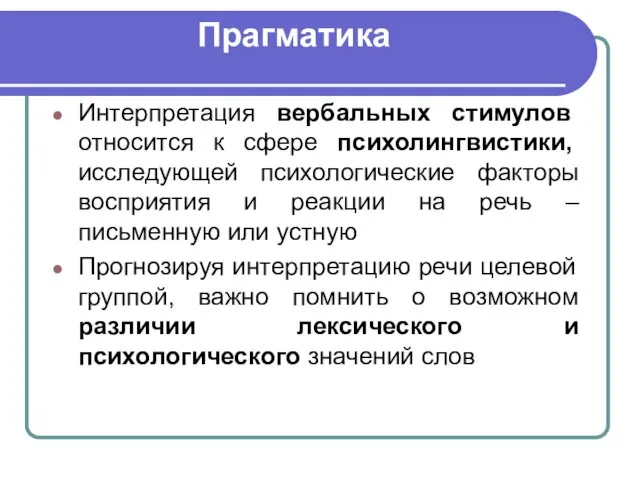 Прагматика Интерпретация вербальных стимулов относится к сфере психолингвистики, исследующей психологические